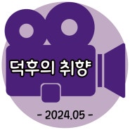 덕후의 영화, 2024-5월