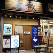 오사카 덴노지 맛집 :: 멘야 와비토, 덴노지역 근처 라멘 맛집!