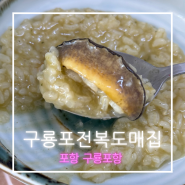 구룡포항 현지인 맛집 구룡포전복도매집 전복죽 가성비