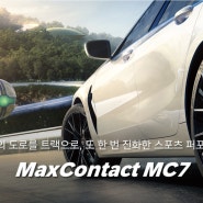 콘티넨탈타이어 / MaxContact MC7 / MC7 /스포츠타이어/ 스포츠퍼포먼스타이어 / 가성비타이어 / 의정부콘티넨탈타이어 / 의정부MC7타이어전문