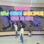 [해남어린이날축제] 2024년 해남 어린이 공룡대축제 어린이날 행사 일정 및 정보
