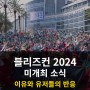 블리자드의 블리즈컨 2024 미개최 소식! 유저들의 반응은?