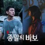 넷플릭스 드라마 추천 <종말의 바보> 출연진 유아인 등장인물 몇부작