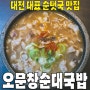 [대전/중리동] 오문창순대국밥..성심당과 같이 가야 할 로컬맛집 백년가게 대전 3대 국밥