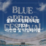 [블루스프링페스티벌 2024/BlueSpring Festival 2024] 블루스프링페스티벌 2024 최종 라인업 및 예매정보