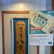 [강남구청 맛집 ]청년다방 강남구청역: 다양한 종류 토핑이 들어간 쫄깃쫄깃 떡볶이 맛집