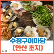 안산 초지동 해물/고기[수정구이마당]