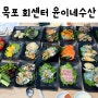 밥쑤 [ 목포맛집 ] 목포 북항 뒷게 목포회센터 '윤이네수산'