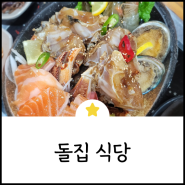 [제주/표선] 비리지 않는 유명 게장맛집 : 돌집식당