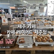 [제주카페] 김녕해수욕장 근처 케이크 맛집 제주시 핫플 :: 카페 레이어드 제주