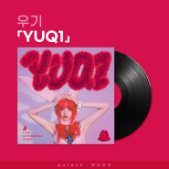 우기 「YUQ1」