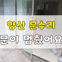 양산 유리문수리 물금 동원로얄 아파트 상가 문수리