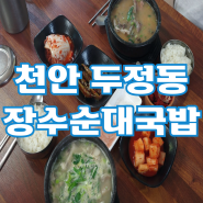천안 두정동 맛집 장수순대국밥 머리국밥 진한 육수 해장