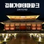 [김해] 야간무료개장 중인 가야테마파크