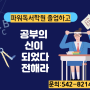 관저동 입시논술 파워독서논술로 성공하기