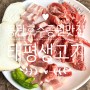 고기가 너무 맛있는 신상 동탄 호수공원 맛집 산척동 맛집, 태평생고기