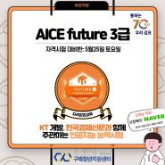 [5월] AI 자격증과정 (AICE Future 3급)