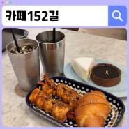 방학동 디저트 맛집 케이크도 빵도 맛있는 <카페152길>
