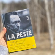 역병 [La Peste] (알베르 카뮈 저ㆍ이정서 역)을 읽고