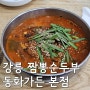 [강원 강릉] 짬뽕순두부의 원조 동화가든 본점