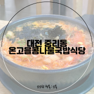 대전 24시 국밥 맛집 중리동 온고을콩나물국밥식당 소내장탕도 최고야