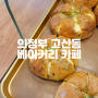 의정부 고산동 베이커리 카페 고산빵명장 육쪽마늘빵 꼭 먹어보세요!