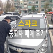 성남중고차 분당구 금곡동 고객님의 스파크 중고자동차 출장매입!
