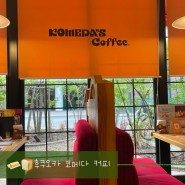 일본 후쿠오카 여행 하카타 카페 :: 모닝세트가 있는 따뜻한 감성 카페, 코메다커피 Komeda’s coffee