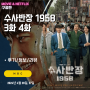 MBC 드라마 시리즈: 수사반장 1958 (3화 은행강도사건, 4화 영아시신유기 시청후기/스포일러/줄거리/결말X)