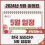 [보리선수] 2024년 센터별 5월 일정
