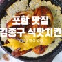 [김종구 식맛치킨] 포항 영일대 맛집 치킨부터 떡볶이까지 굿~