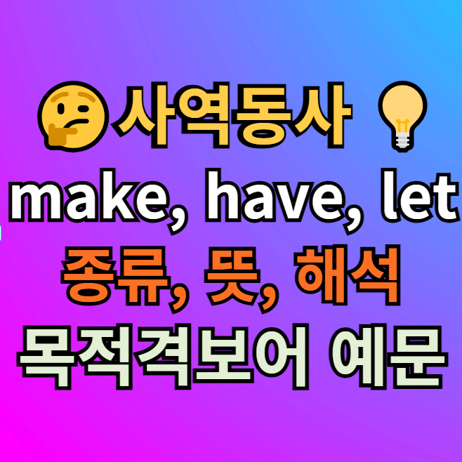 사역동사 make get have let help 종류, 뜻, 목적격 보어 예문 : 네이버 블로그