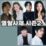 열혈사제 시즌2 출연진 등장인물 정보 SBS 하반기 방영예정