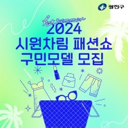 2024 시원차림 패션쇼 구민모델 모집