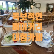 일산 대형 베이커리 카페 차별화된 일산 빵집 '블레블레'