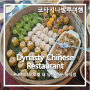 [코타키나발루 여행 #11] Dynasty Chinese Restaurant_프로머네드 호텔내에 위치한 딤섬 맛집