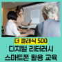 디지털 리터러시 스마트폰 활용 교육/더 클래식500 시니어 타운 강사 김수영
