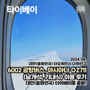 [4월 타이베이] 광화문-인천국제공항 6002번 공항버스, 대만행 아시아나 OZ711(날개석, 기내식) 이용후기