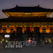 김해 가야테마파크 야간 빛축제 실시간 부산근교 야경데이트