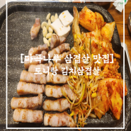 도니랑김치생삼겹 l 새콤한 김치와 콩나물이 맛있는 마곡나루 삼겹살 맛집