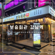 [강남 맛집] 강남역 순대국밥 맛집, 보승회관 강남역직영점