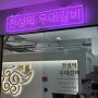 서울 강남 맛집 프라이빗 룸에서 구워주는 고깃집 ‘전설의우대갈비 강남직영점’