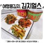 여행용김치 김치얼스 에서 맛있는 전라도김치로 맛보세요