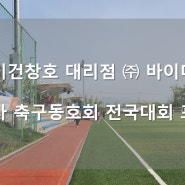 제 18회 대한건축사협회 장기 전국 건축사 축구대회