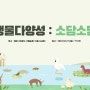 [빅웨이브 - 기후변화청년모임] 생물다양성 집담회 "소담소담", 그리고 소중한 첫 시작♥
