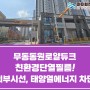 창원태양열차단썬팅 - 무동동원로얄듀크 외부시선차단, 자외선 차단