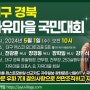 대구 경북 자유마을 국민대회 2024년 5월 1일 (수) 오전 10시 대구 엑스코 오디토리움 5층
