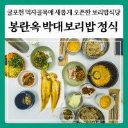 보리밥정식으로 건강한 한끼 - 봉란옥 보리밥전문점