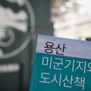 [도서] 용산김씨의 “용산미군기지와 도시산책” 집필 후기