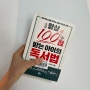 항상 100점 받는 아이의 독서법 이현경 지음